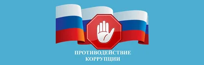 Противодействие коррупции
