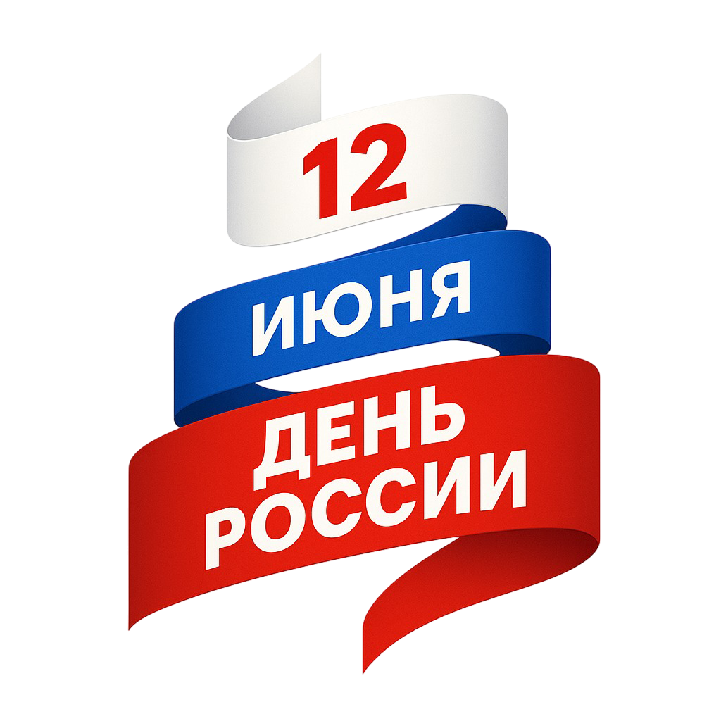 С Днём России — 12 июня
