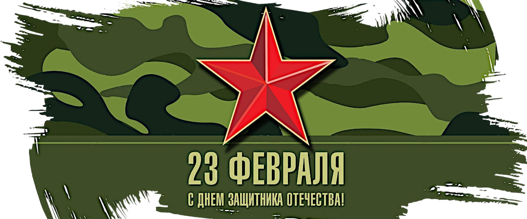 С Днём защитника Отечества — 23 февраля
