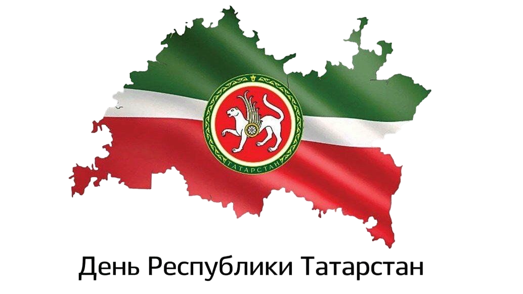 С Днём Республики Татарстан