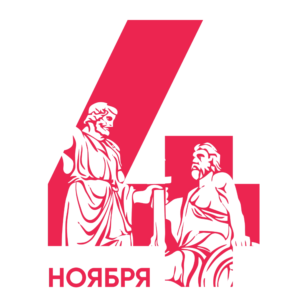 С Днём народного единства — 4 ноября