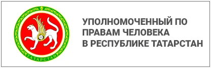 Уполномоченный по правам человека в Республике Татарстан